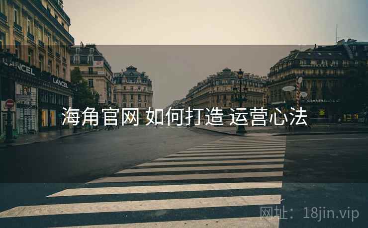 海角官网 如何打造 运营心法