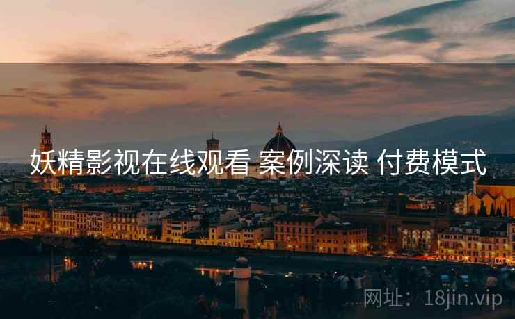 妖精影视在线观看 案例深读 付费模式