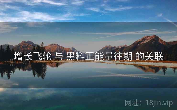 增长飞轮 与 黑料正能量往期 的关联