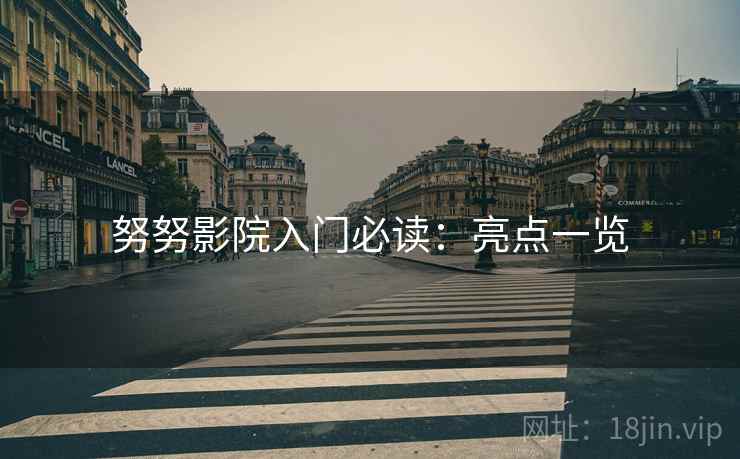 努努影院入门必读：亮点一览