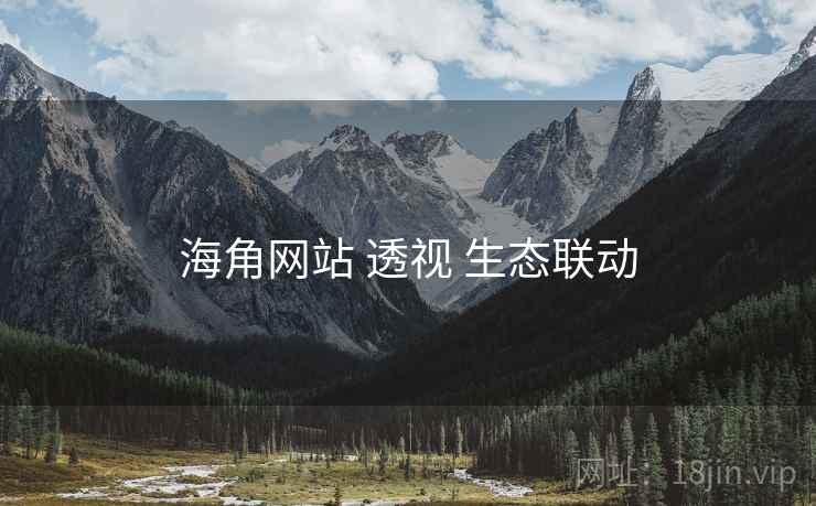海角网站 透视 生态联动