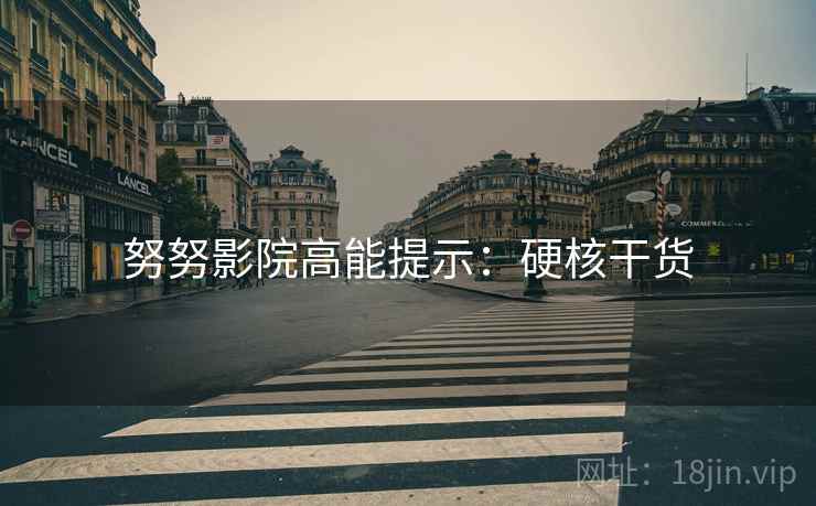 努努影院高能提示：硬核干货