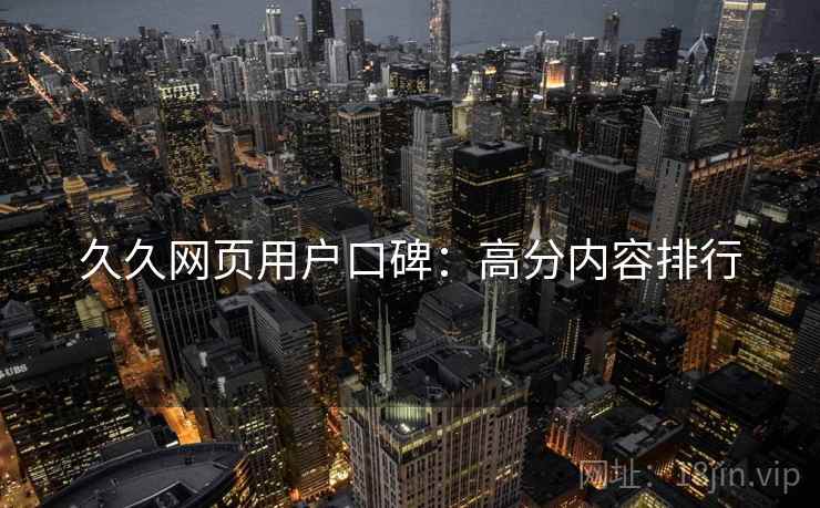 久久网页用户口碑：高分内容排行