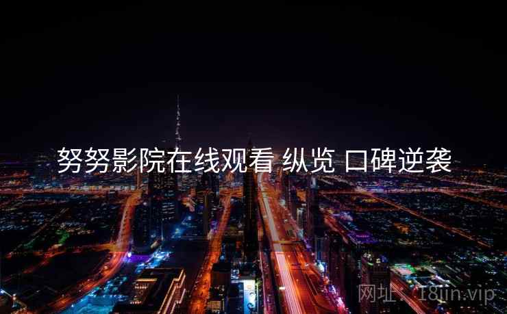 努努影院在线观看 纵览 口碑逆袭