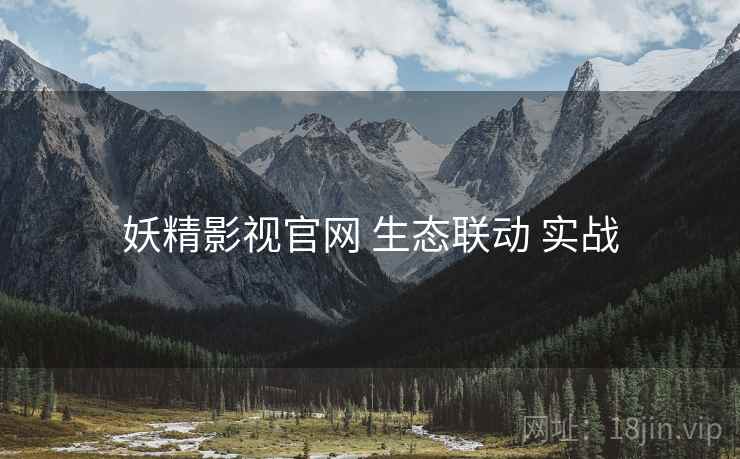 妖精影视官网 生态联动 实战