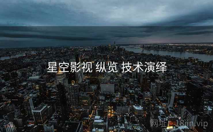 星空影视 纵览 技术演绎