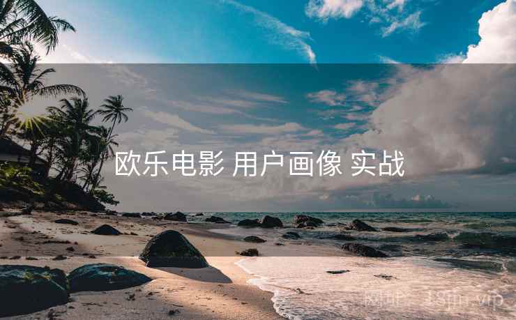 欧乐电影 用户画像 实战