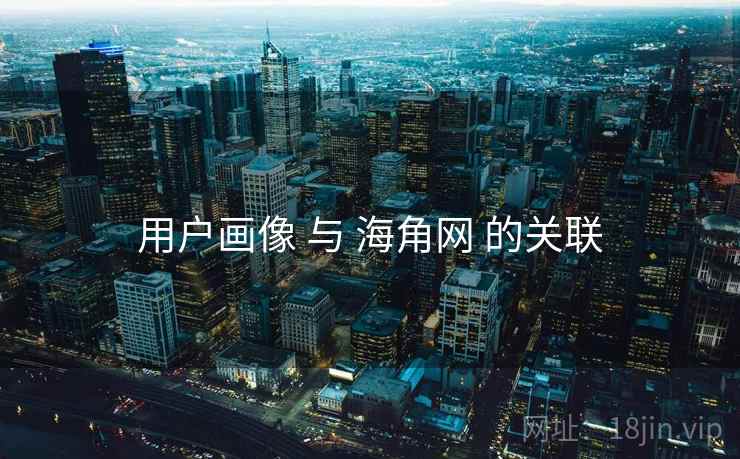 用户画像 与 海角网 的关联